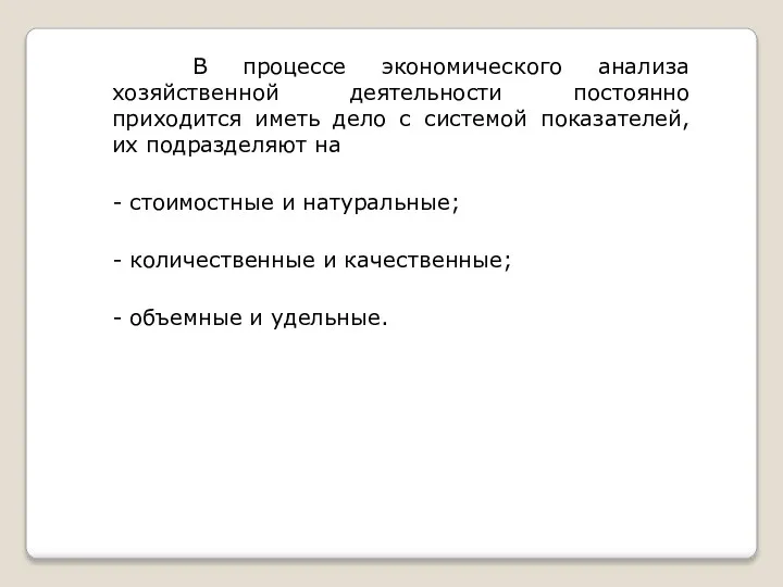 В процессе экономического анализа хозяйственной деятельности постоянно приходится иметь дело с системой