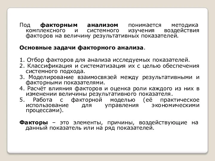 Под факторным анализом понимается методика комплексного и системного изучения воздействия факторов на