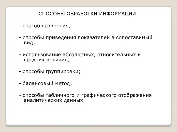 СПОСОБЫ ОБРАБОТКИ ИНФОРМАЦИИ - способ сравнения; - способы приведения показателей в сопоставимый