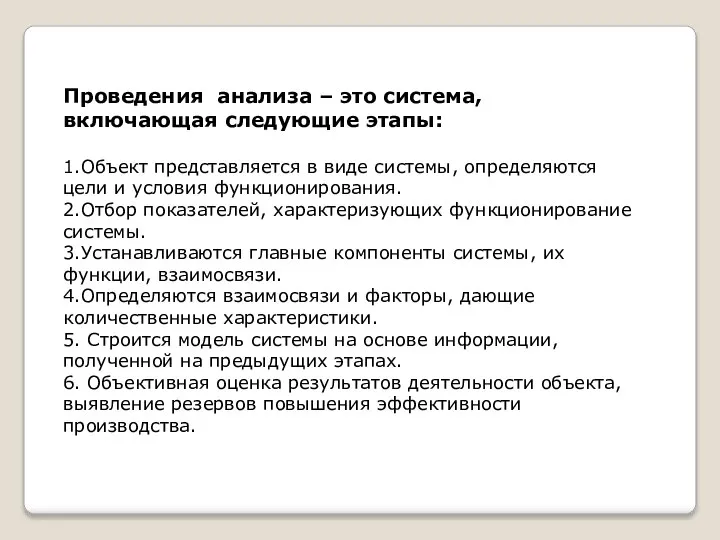 Проведения анализа – это система, включающая следующие этапы: 1.Объект представляется в виде