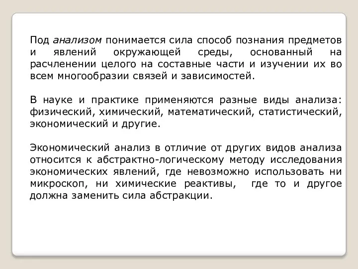 Под анализом понимается сила способ познания предметов и явлений окружающей среды, основанный