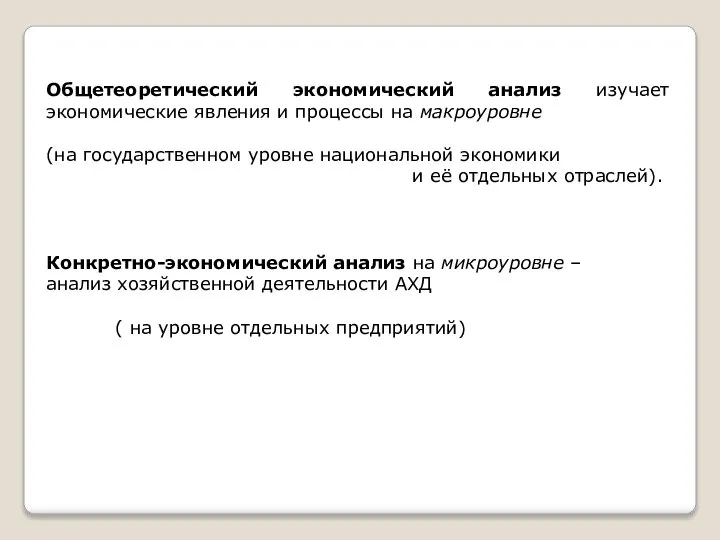 Общетеоретический экономический анализ изучает экономические явления и процессы на макроуровне (на государственном