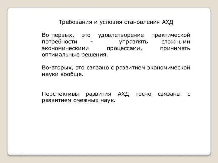 Требования и условия становления АХД Во-первых, это удовлетворение практической потребности - управлять