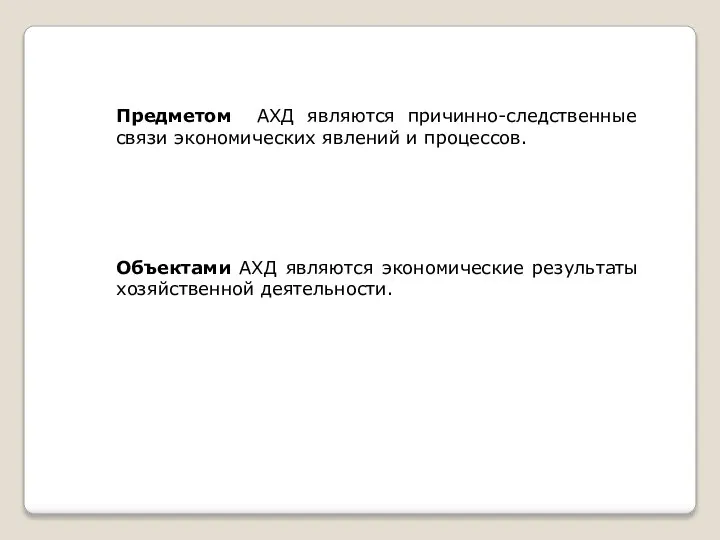 Предметом АХД являются причинно-следственные связи экономических явлений и процессов. Объектами АХД являются экономические результаты хозяйственной деятельности.