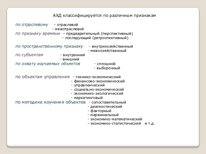 АХД классифицируется по различным признакам по отраслевому - отраслевой - межотраслевой по