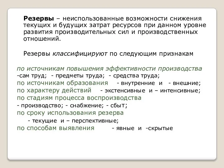 Резервы – неиспользованные возможности снижения текущих и будущих затрат ресурсов при данном