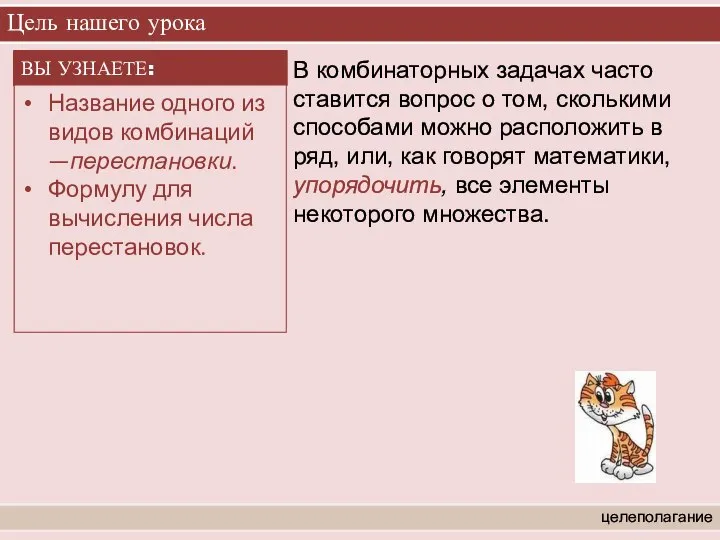 Цель нашего урока целеполагание В комбинаторных задачах часто ставится вопрос о том,