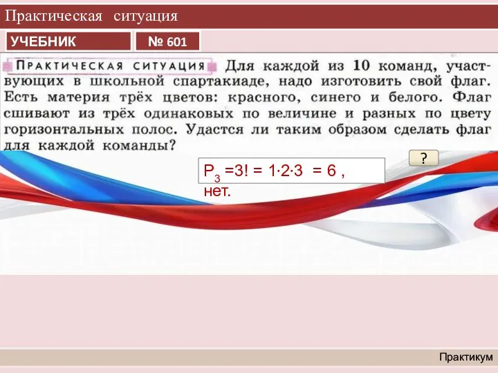 Практическая ситуация Практикум ? Р3 =3! = 1∙2∙3 = 6 , нет.