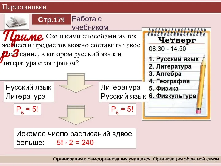 ? Перестановки Организация и самоорганизация учащихся. Организация обратной связи Сколькими способами из