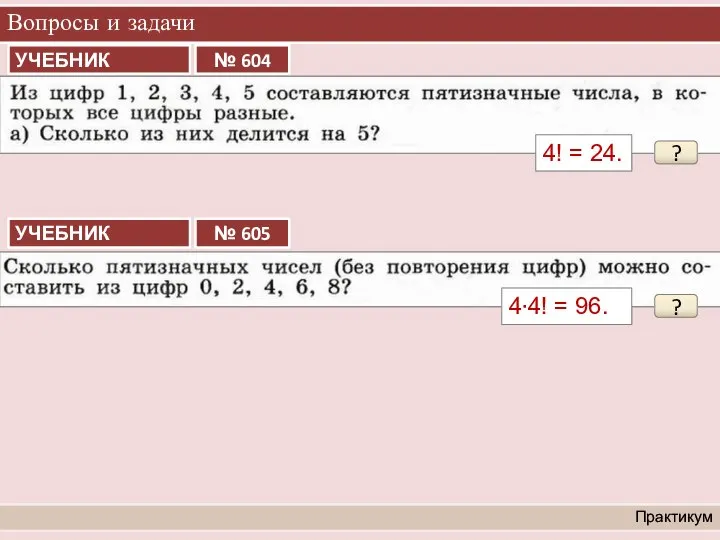 Вопросы и задачи Практикум ? 4! = 24. ? 4∙4! = 96.