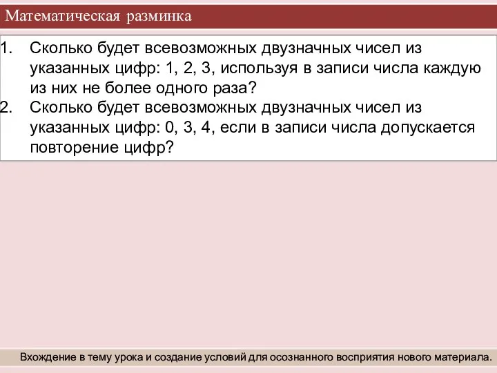 Математическая разминка Вхождение в тему урока и создание условий для осознанного восприятия