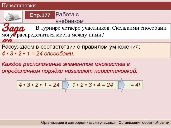 Перестановки Организация и самоорганизация учащихся. Организация обратной связи В турнире четверо участников.