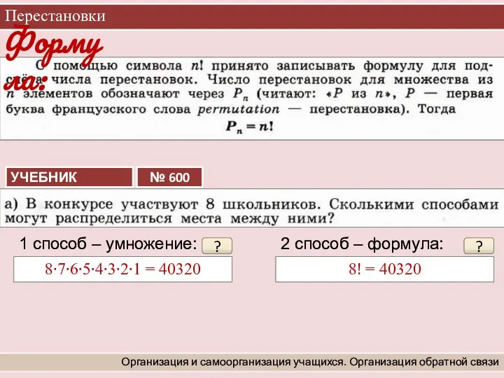 Перестановки Организация и самоорганизация учащихся. Организация обратной связи 8∙7∙6∙5∙4∙3∙2∙1 = 40320 ?