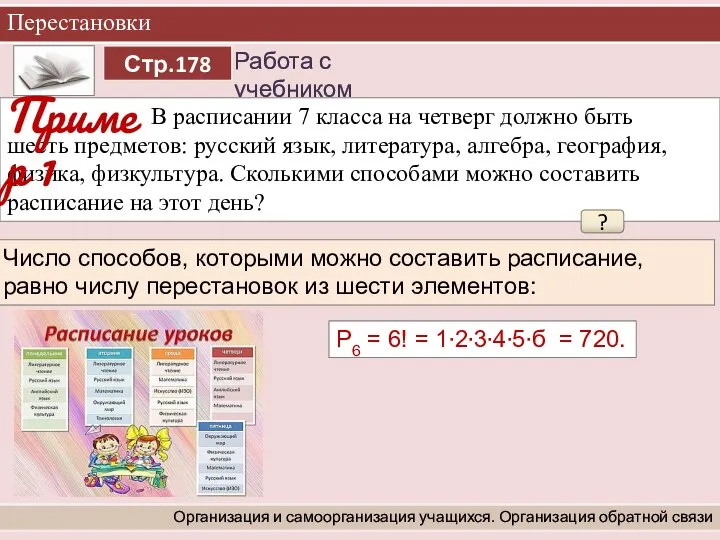 Перестановки Организация и самоорганизация учащихся. Организация обратной связи В расписании 7 класса