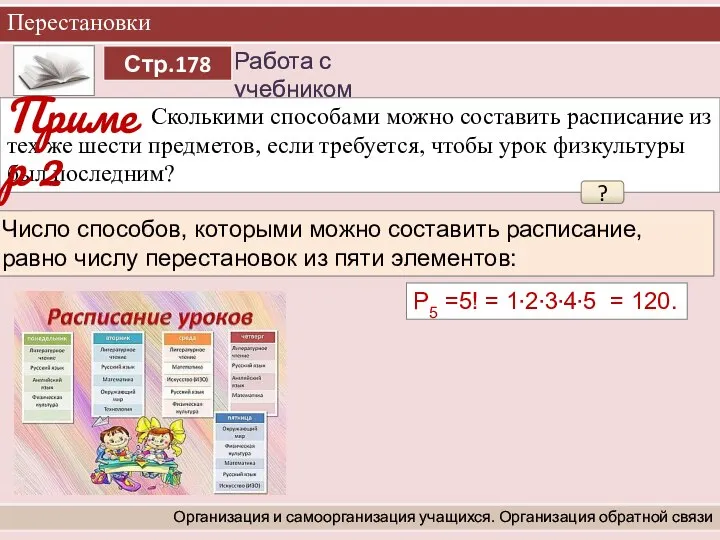 Перестановки Организация и самоорганизация учащихся. Организация обратной связи Сколькими способами можно составить