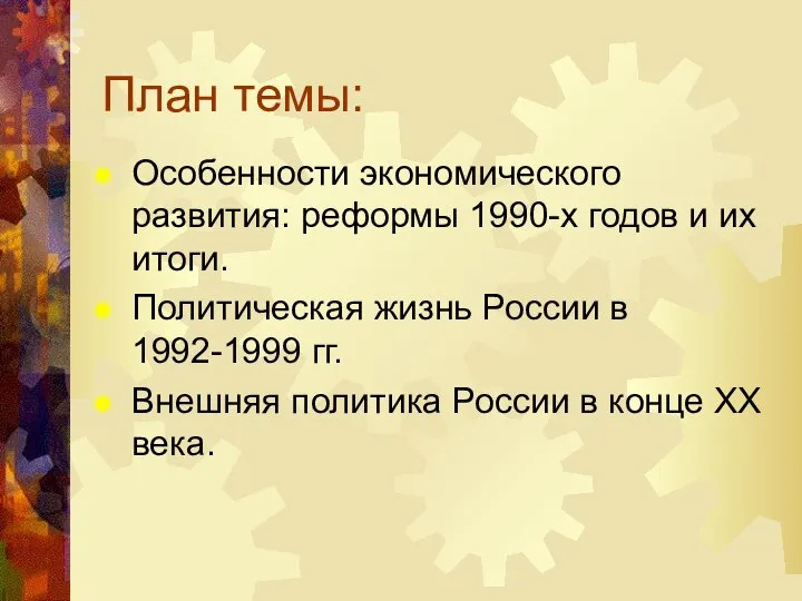 План темы: Особенности экономического развития: реформы 1990-х годов и их итоги. Политическая