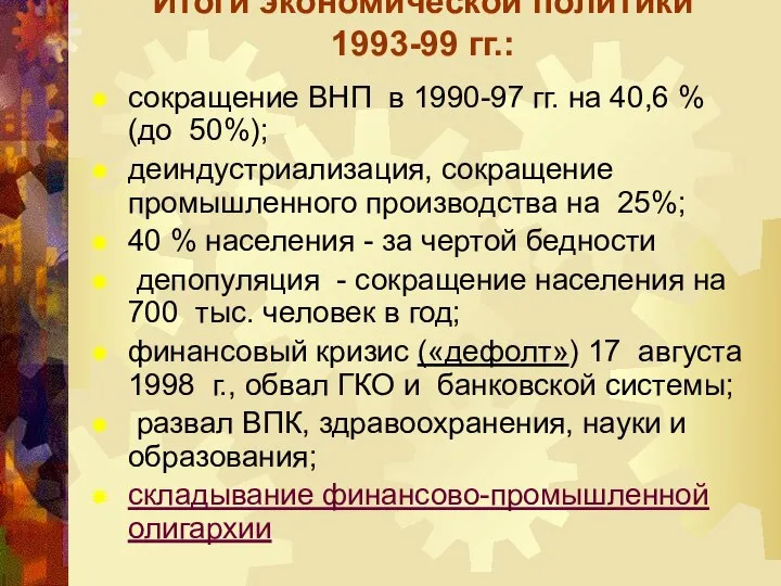 Итоги экономической политики 1993-99 гг.: сокращение ВНП в 1990-97 гг. на 40,6