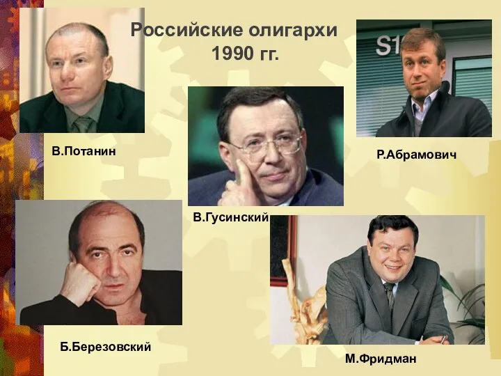 В.Потанин В.Гусинский Р.Абрамович Б.Березовский М.Фридман Российские олигархи 1990 гг.