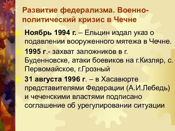 Развитие федерализма. Военно-политический кризис в Чечне Ноябрь 1994 г. – Ельцин издал