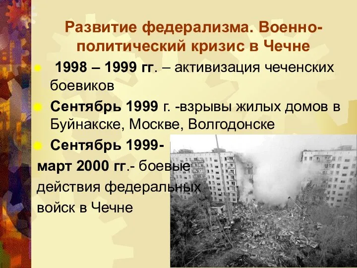 Развитие федерализма. Военно-политический кризис в Чечне 1998 – 1999 гг. – активизация