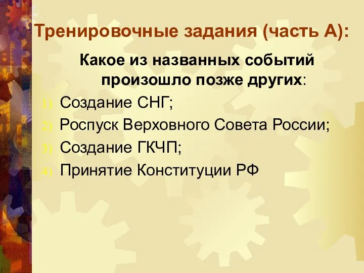 Тренировочные задания (часть А): Какое из названных событий произошло позже других: Создание