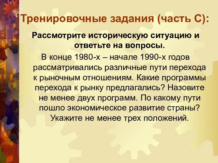 Тренировочные задания (часть С): Рассмотрите историческую ситуацию и ответьте на вопросы. В