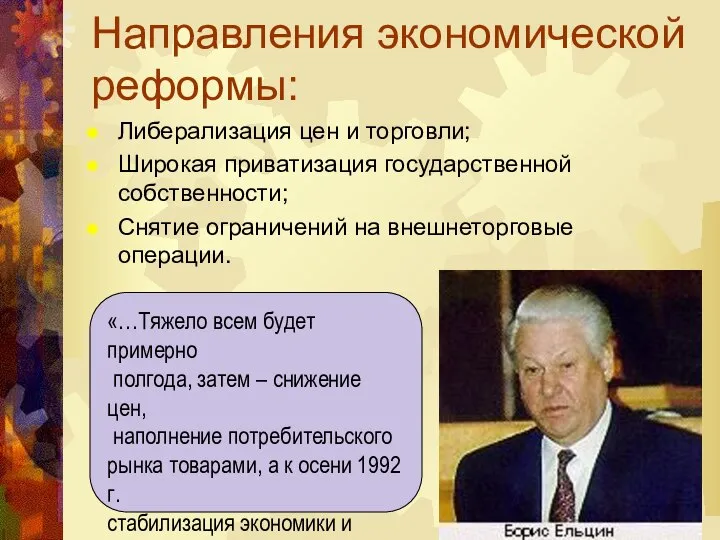 Направления экономической реформы: Либерализация цен и торговли; Широкая приватизация государственной собственности; Снятие