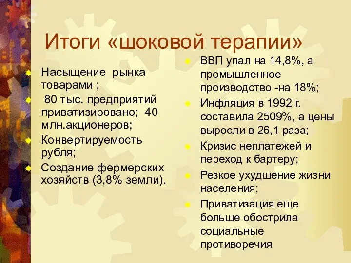 Итоги «шоковой терапии» Насыщение рынка товарами ; 80 тыс. предприятий приватизировано; 40