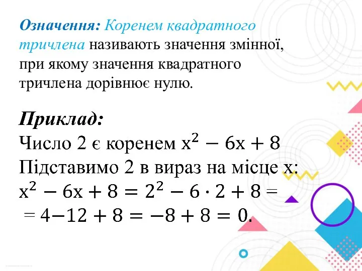 Означення: Коренем квадратного тричлена називають значення змінної, при якому значення квадратного тричлена дорівнює нулю.