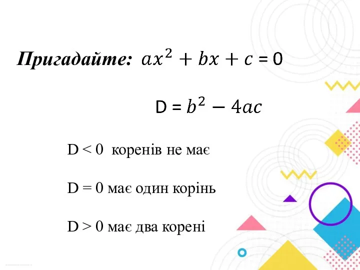 Пригадайте: D D = 0 має один корінь D > 0 має два корені