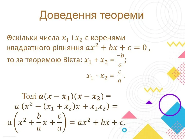 Доведення теореми