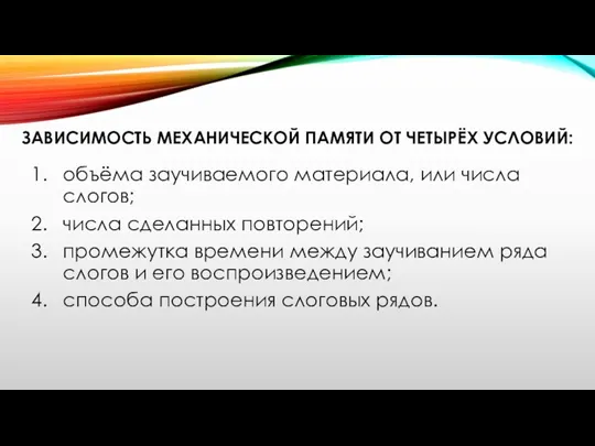 ЗАВИСИМОСТЬ МЕХАНИЧЕСКОЙ ПАМЯТИ ОТ ЧЕТЫРЁХ УСЛОВИЙ: объёма заучиваемого материала, или числа слогов;