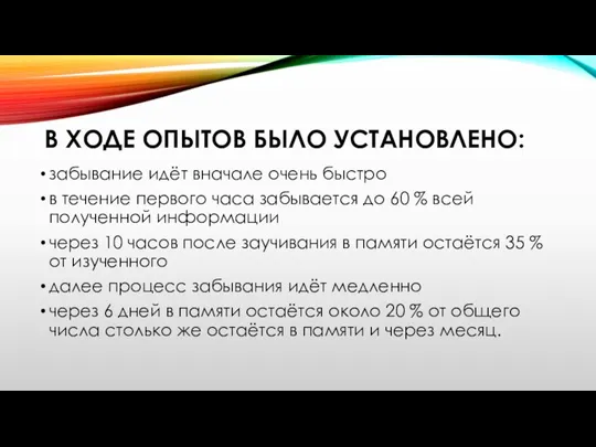 В ХОДЕ ОПЫТОВ БЫЛО УСТАНОВЛЕНО: забывание идёт вначале очень быстро в течение