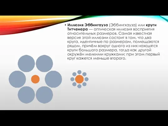 Иллюзия Эббингауза (Эббингхауза) или круги Титченера — оптическая иллюзия восприятия относительных размеров.