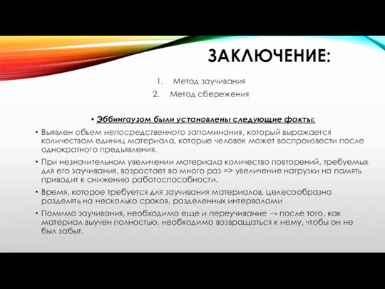 ЗАКЛЮЧЕНИЕ: Метод заучивания Метод сбережения Эббингаузом были установлены следующие факты: Выявлен объем