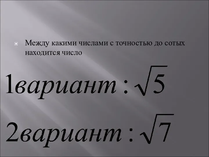 Между какими числами с точностью до сотых находится число