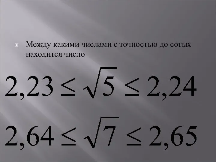 Между какими числами с точностью до сотых находится число