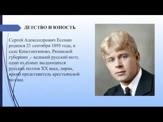 Сергей Александрович Есенин родился 21 сентября 1895 года, в селе Константиново, Рязанской