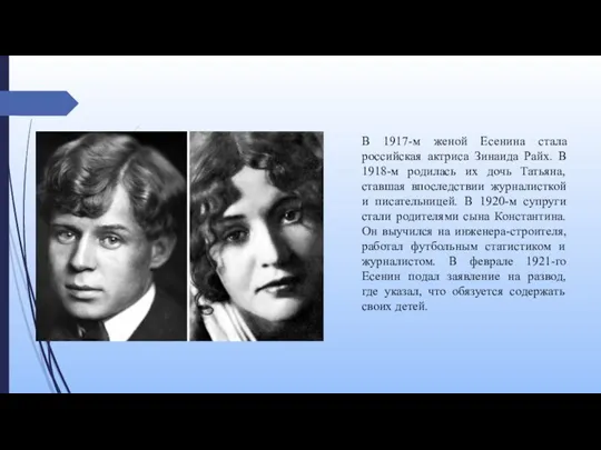 В 1917-м женой Есенина стала российская актриса Зинаида Райх. В 1918-м родилась