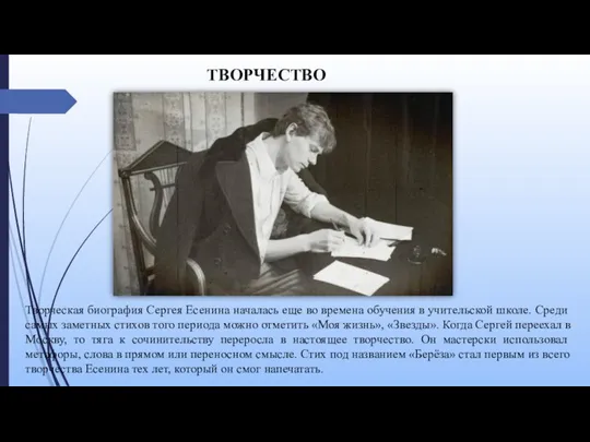 Творческая биография Сергея Есенина началась еще во времена обучения в учительской школе.