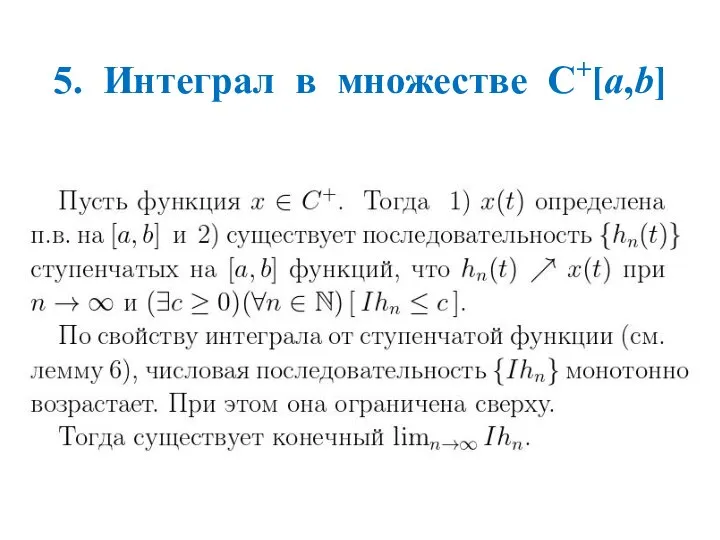 5. Интеграл в множестве C+[a,b]