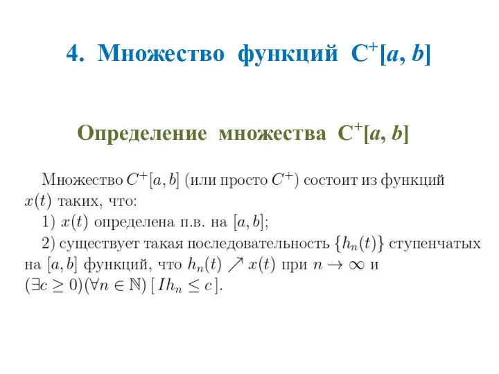 4. Множество функций C+[a, b] Определение множества C+[a, b]