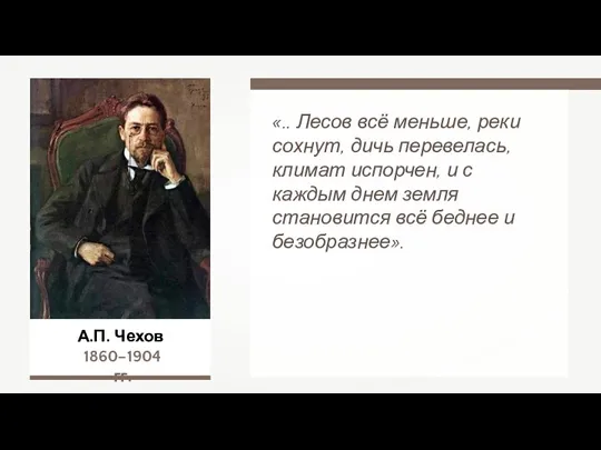 А.П. Чехов 1860–1904 гг. «.. Лесов всё меньше, реки сохнут, дичь перевелась,