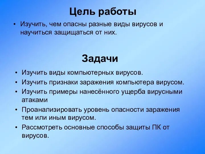 Цель работы Изучить, чем опасны разные виды вирусов и научиться защищаться от