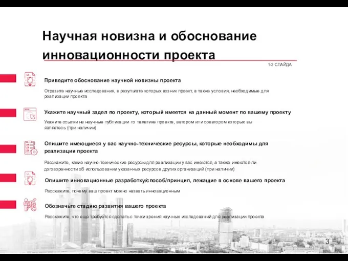 Научная новизна и обоснование инновационности проекта 1-2 СЛАЙДА Приведите обоснование научной новизны