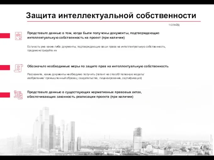 Защита интеллектуальной собственности 1 СЛАЙД Представьте данные о том, когда были получены