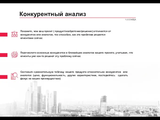 Конкурентный анализ 1-2 СЛАЙДА Покажите, чем ваш проект ( продукт/изобретение/решение) отличается от