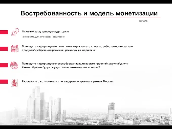 Востребованность и модель монетизации 1 СЛАЙД Опишите вашу целевую аудиторию Расскажите, для