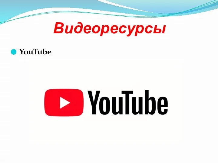 Видеоресурсы YouTube