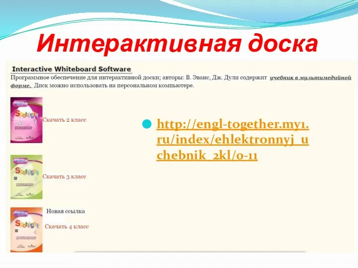 Интерактивная доска http://engl-together.my1.ru/index/ehlektronnyj_uchebnik_2kl/0-11